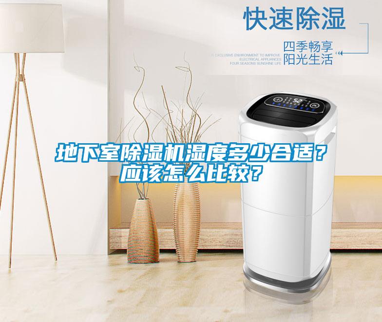 地下室除濕機濕度多少合適？應(yīng)該怎么比較？