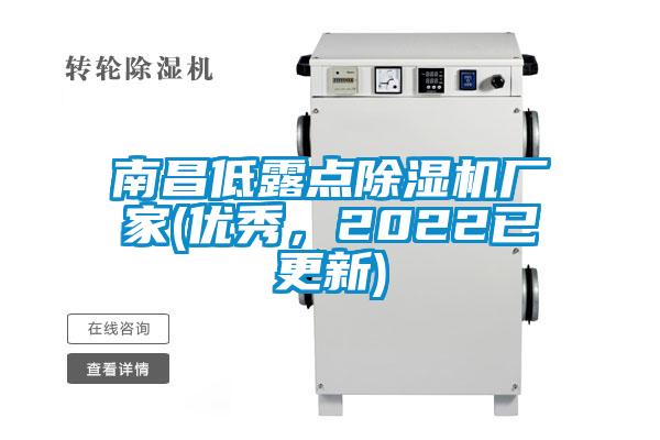 南昌低露點除濕機廠家(優秀，2022已更新)