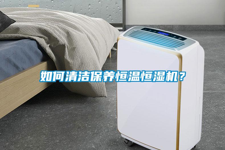 如何清潔保養恒溫恒濕機？