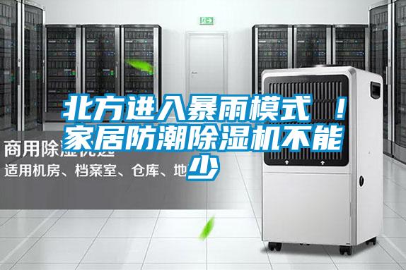北方進入暴雨模式 ！家居防潮除濕機不能少