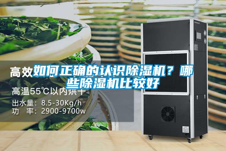如何正確的認(rèn)識除濕機(jī)？哪些除濕機(jī)比較好