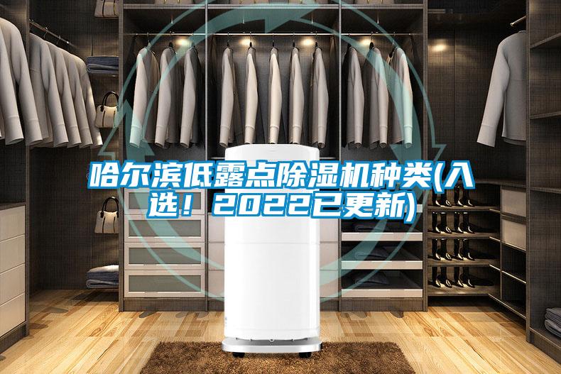 哈爾濱低露點除濕機種類(入選！2022已更新)