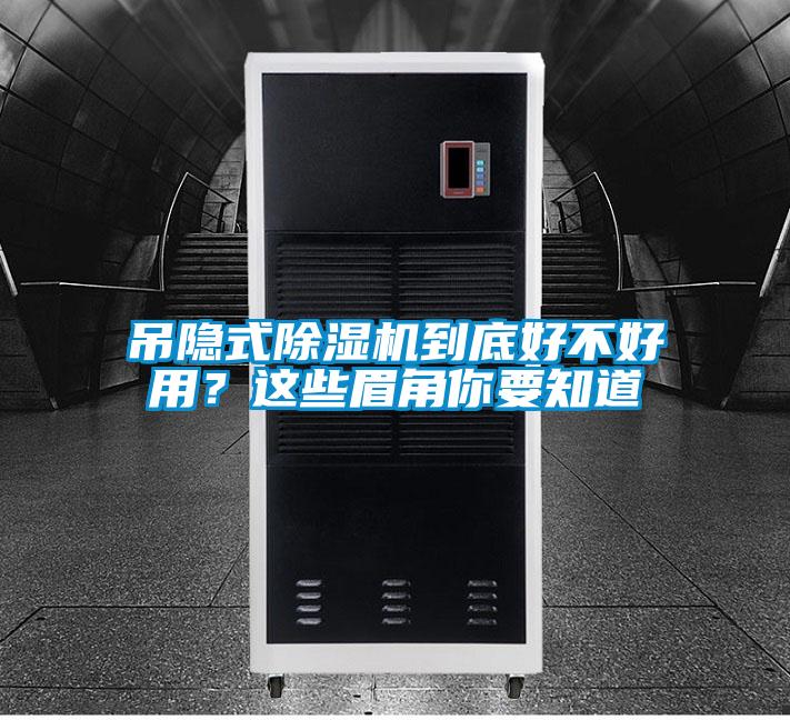 吊隱式除濕機到底好不好用？這些眉角你要知道
