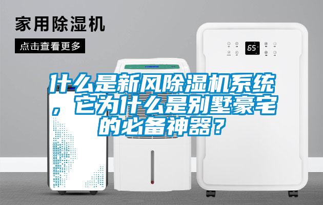 什么是新風(fēng)除濕機系統(tǒng)，它為什么是別墅豪宅的必備神器？