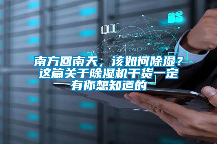 南方回南天，該如何除濕？這篇關于除濕機干貨一定有你想知道的