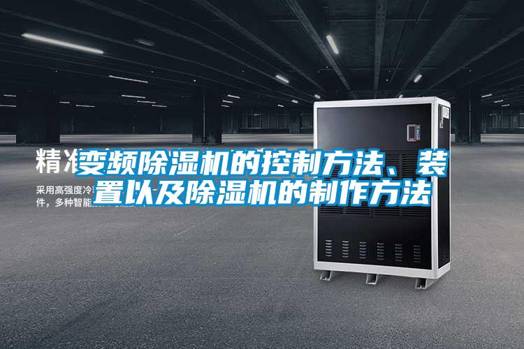 變頻除濕機的控制方法、裝置以及除濕機的制作方法