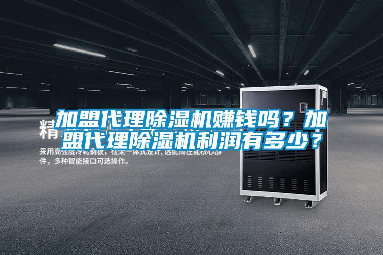 加盟代理除濕機賺錢嗎？加盟代理除濕機利潤有多少？