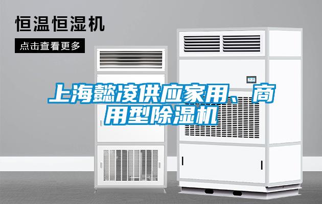 上海懿凌供應家用、商用型除濕機