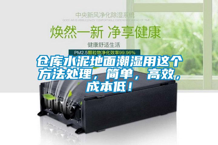 倉庫水泥地面潮濕用這個(gè)方法處理，簡單，高效，成本低！
