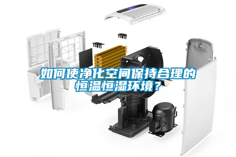 如何使凈化空間保持合理的恒溫恒濕環境？