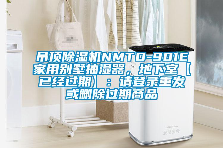 吊頂除濕機NMTD-901E家用別墅抽濕器，地下室【已經過期】：請登錄重發或刪除過期商品