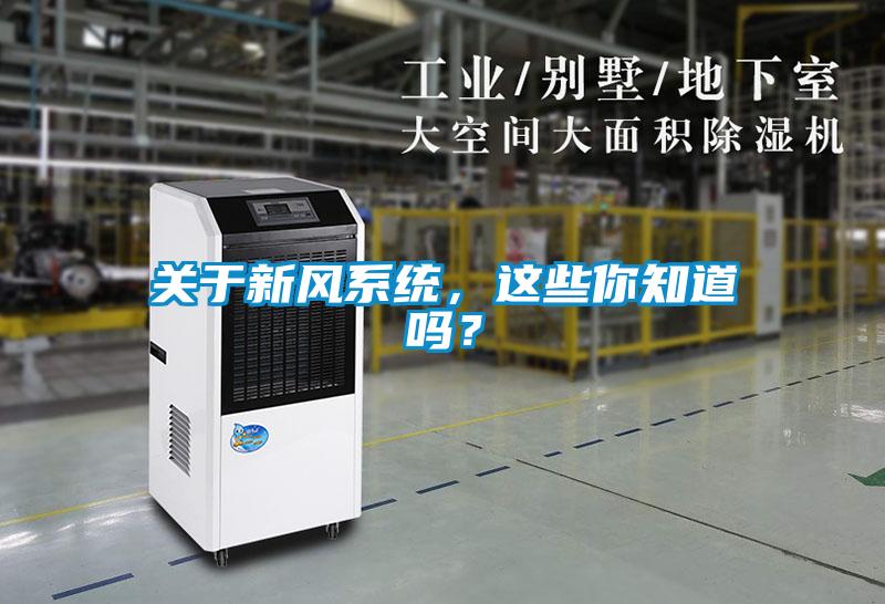 關于新風系統，這些你知道嗎？