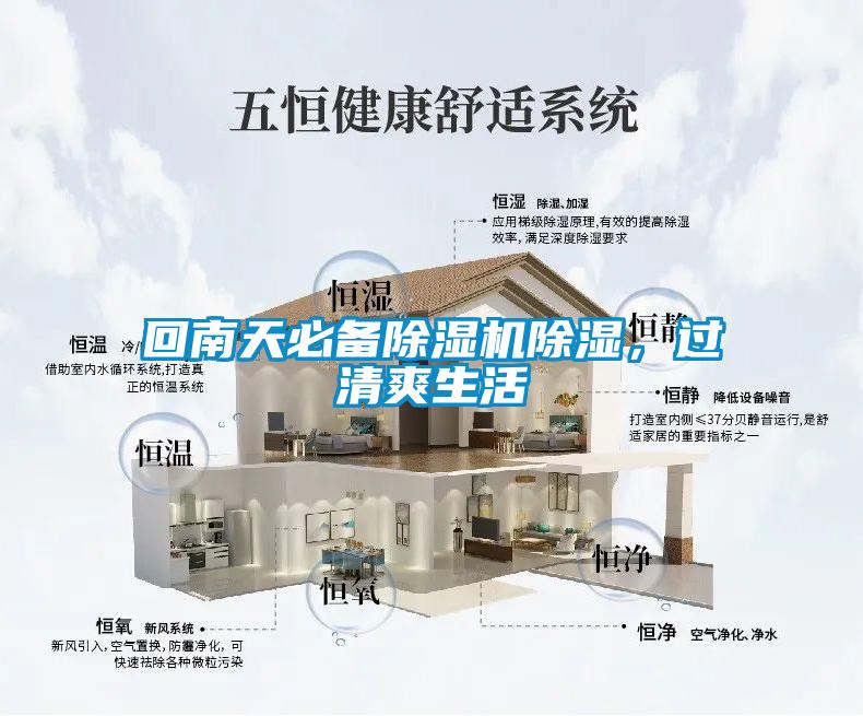 回南天必備除濕機除濕，過清爽生活