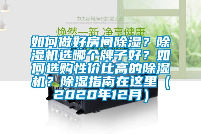 如何做好房間除濕？除濕機(jī)選哪個(gè)牌子好？如何選購(gòu)性價(jià)比高的除濕機(jī)？除濕指南在這里（2020年12月）