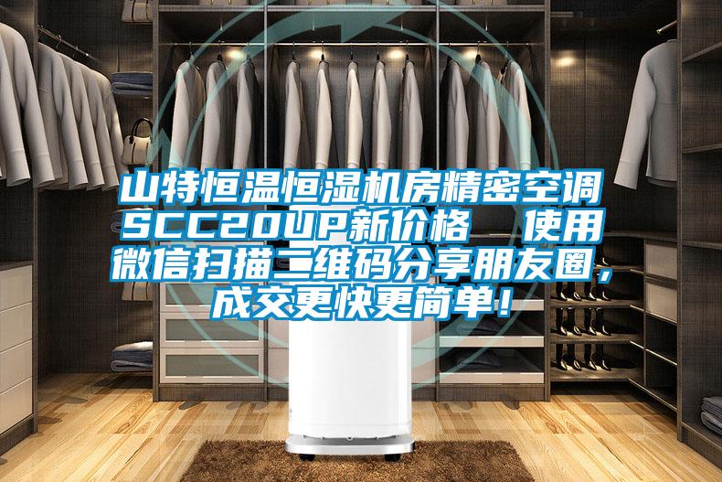 山特恒溫恒濕機房精密空調(diào)SCC20UP新價格  使用微信掃描二維碼分享朋友圈，成交更快更簡單！
