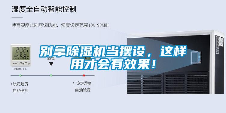 別拿除濕機當擺設，這樣用才會有效果！