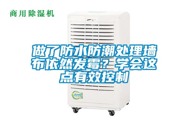 做了防水防潮處理墻布依然發霉？學會這點有效控制