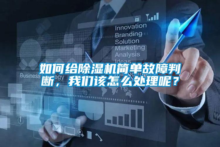 如何給除濕機(jī)簡單故障判斷，我們該怎么處理呢？