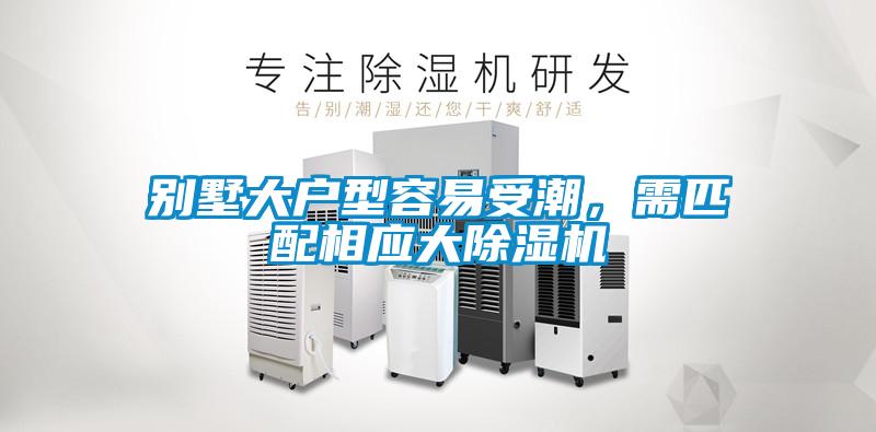 別墅大戶型容易受潮，需匹配相應大除濕機