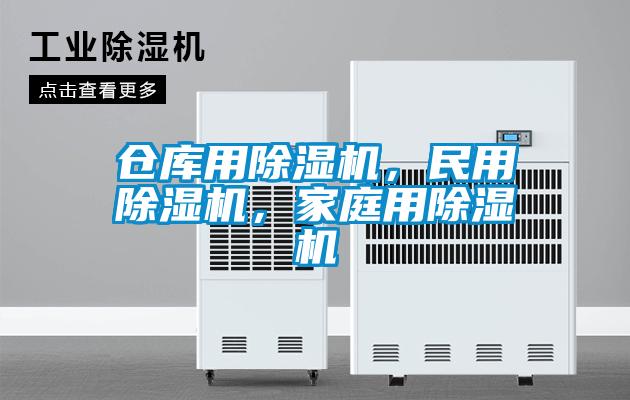 倉庫用除濕機(jī)，民用除濕機(jī)，家庭用除濕機(jī)