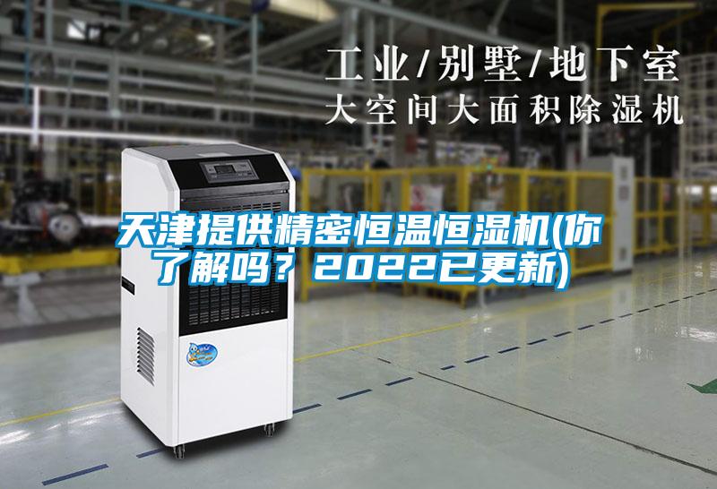 天津提供精密恒溫恒濕機(你了解嗎？2022已更新)
