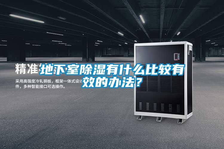 地下室除濕有什么比較有效的辦法？
