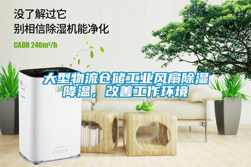 大型物流倉儲工業風扇除濕降溫，改善工作環境