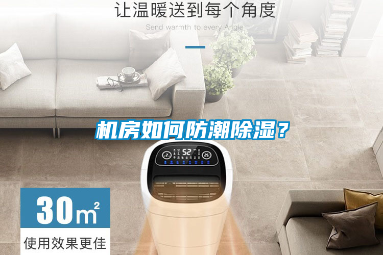 機房如何防潮除濕？