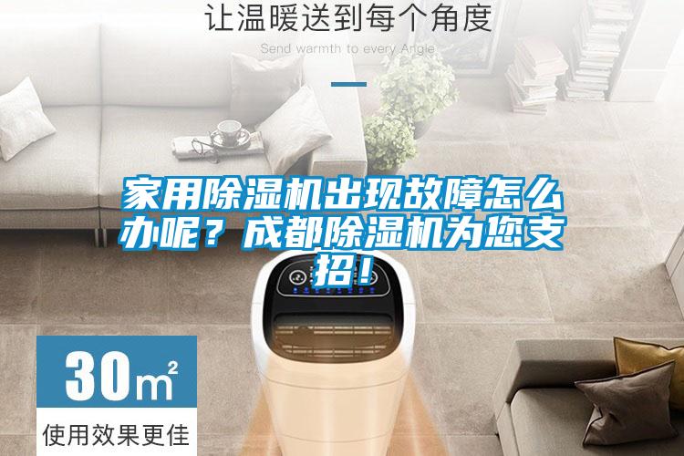 家用除濕機出現故障怎么辦呢？成都除濕機為您支招！