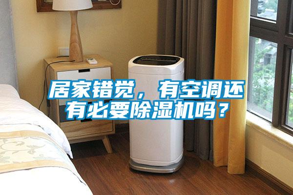 居家錯覺，有空調還有必要除濕機嗎？