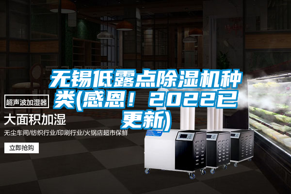 無錫低露點除濕機種類(感恩！2022已更新)