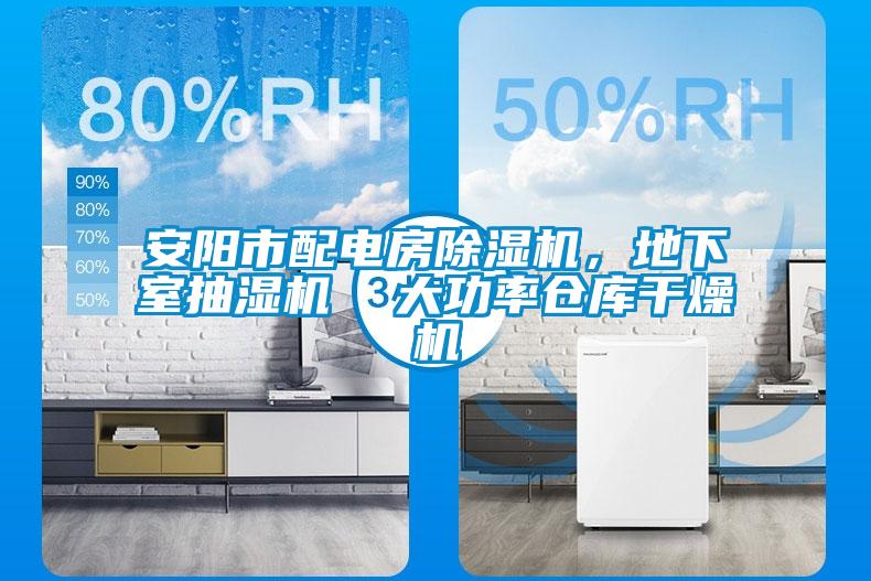 安陽市配電房除濕機，地下室抽濕機  大功率倉庫干燥機