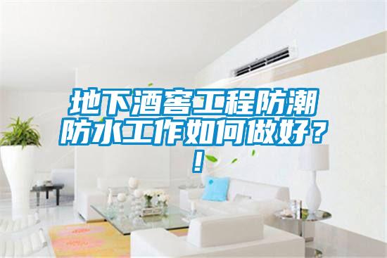 地下酒窖工程防潮防水工作如何做好？！