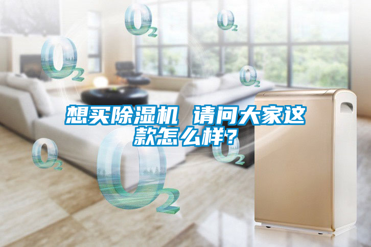 想買除濕機(jī) 請(qǐng)問大家這款怎么樣？
