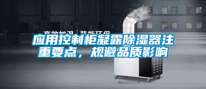 應用控制柜凝露除濕器注重要點，規避品質影響