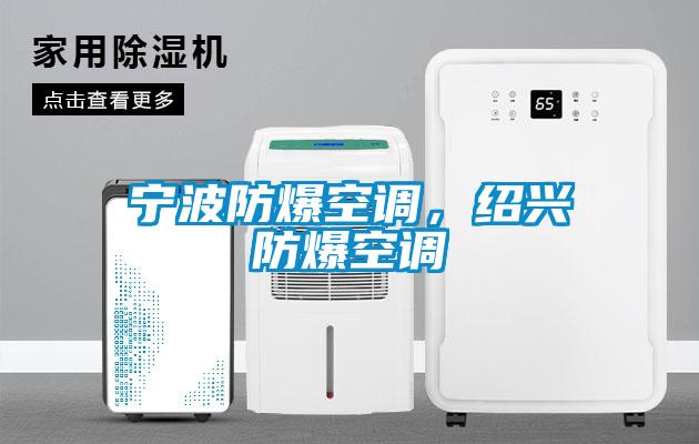 寧波防爆空調，紹興防爆空調