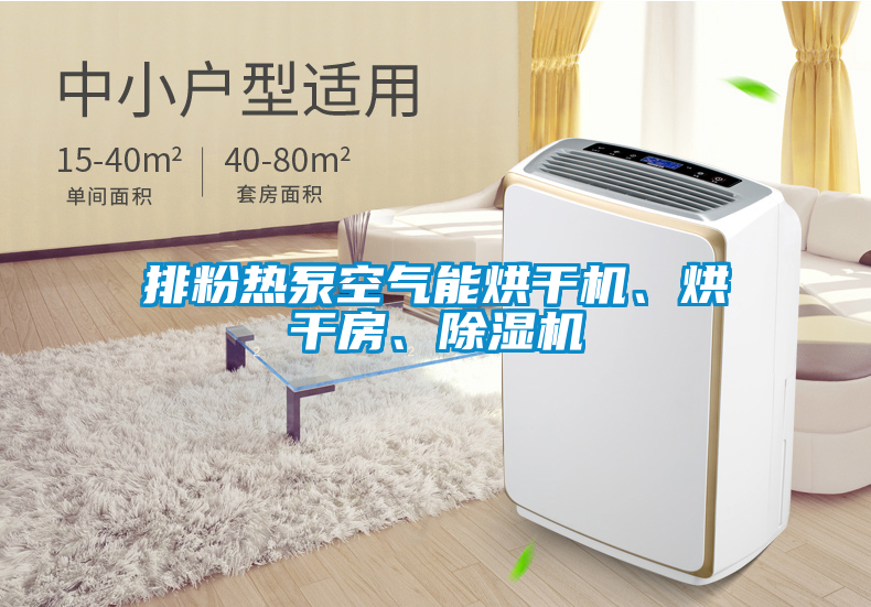 排粉熱泵空氣能烘干機、烘干房、除濕機