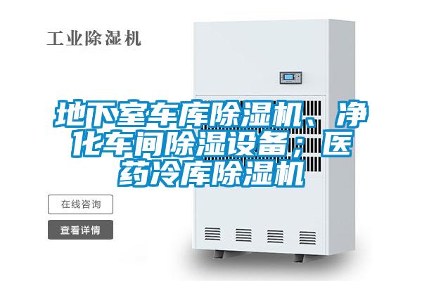 地下室車庫除濕機、凈化車間除濕設備；醫(yī)藥冷庫除濕機