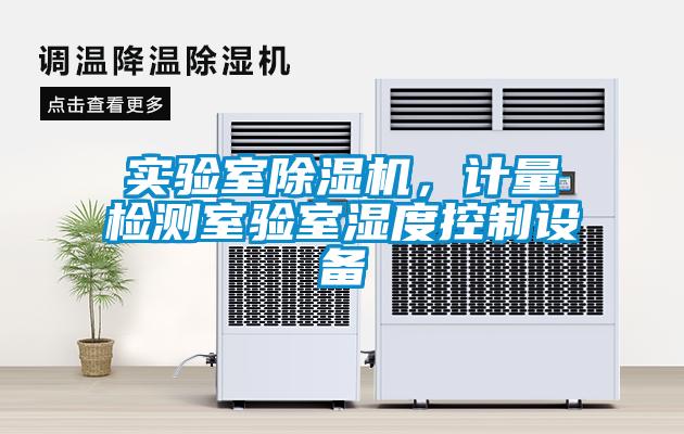 實(shí)驗(yàn)室除濕機(jī)，計(jì)量檢測(cè)室驗(yàn)室濕度控制設(shè)備
