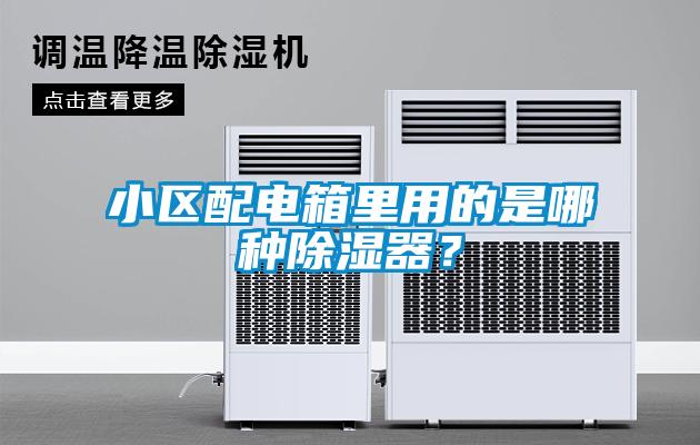 小區配電箱里用的是哪種除濕器？