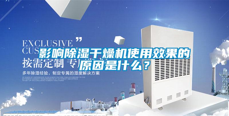 影響除濕干燥機使用效果的原因是什么？