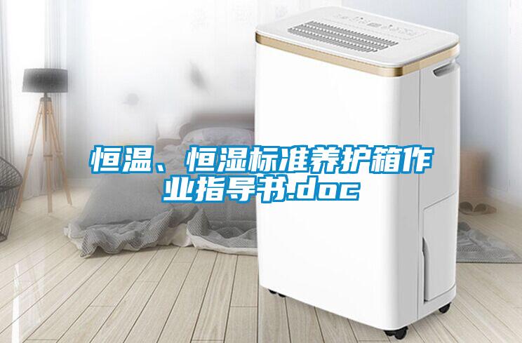 恒溫、恒濕標(biāo)準(zhǔn)養(yǎng)護(hù)箱作業(yè)指導(dǎo)書.doc