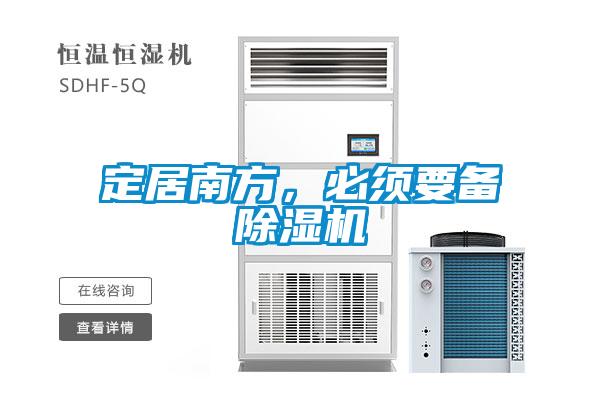 定居南方，必須要備除濕機