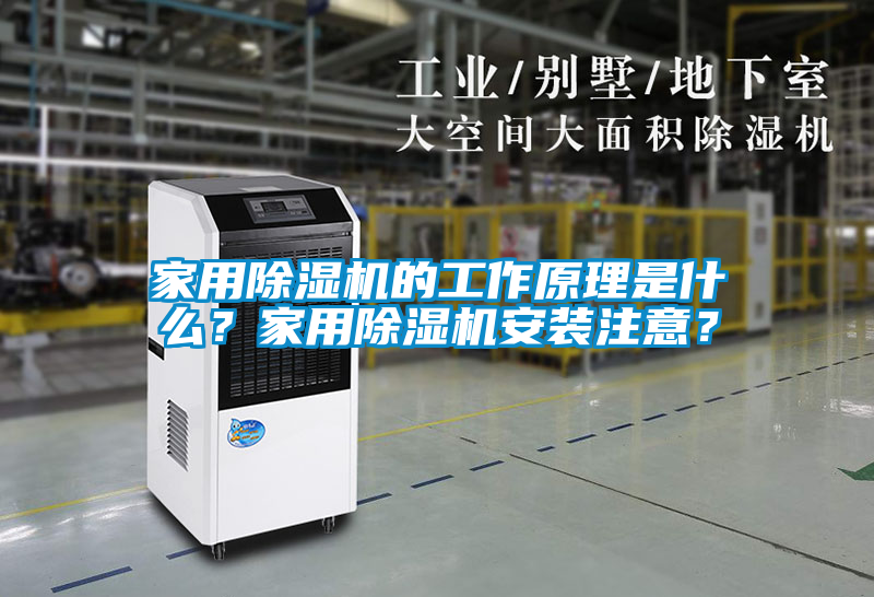 家用除濕機的工作原理是什么？家用除濕機安裝注意？