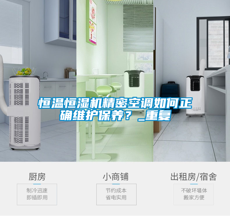 恒溫恒濕機精密空調(diào)如何正確維護(hù)保養(yǎng)？_重復(fù)