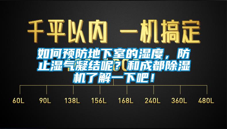 如何預防地下室的濕度，防止濕氣凝結呢？和成都除濕機了解一下吧！