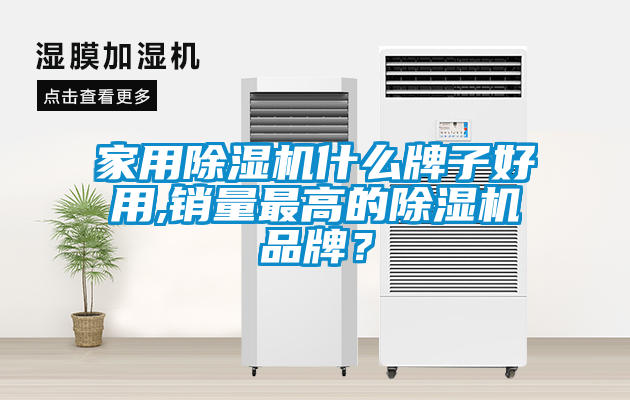 家用除濕機什么牌子好用,銷量最高的除濕機品牌？