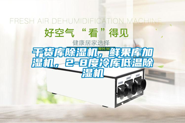 干貨庫除濕機，鮮果庫加濕機，2-8度冷庫低溫除濕機