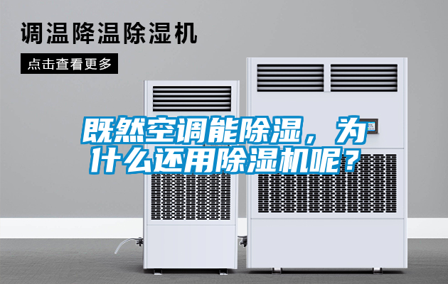 既然空調(diào)能除濕，為什么還用除濕機(jī)呢？
