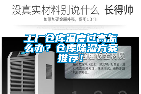 工廠倉庫濕度過高怎么辦？倉庫除濕方案推薦！